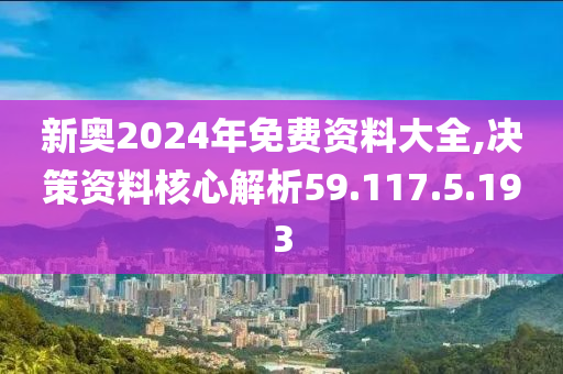 2024新奥精准资料免费大全,跨领解答解释落实_简易制C27.496