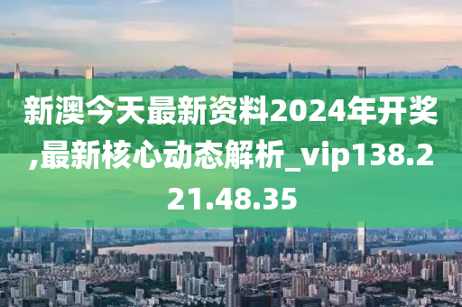 新澳今天最新资料2024,周详解答解释落实_修订版K50.229