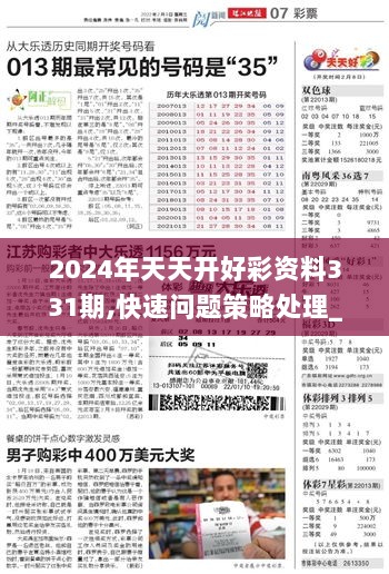 2024年天天开好彩大全,权术解答解释落实_直观版D6.24