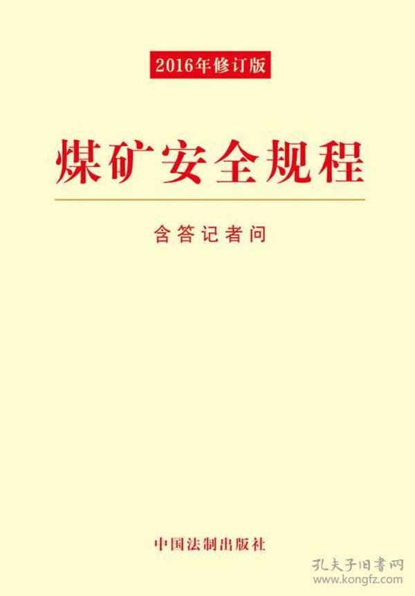 煤矿安全规程最新版,最新版煤矿安全规范