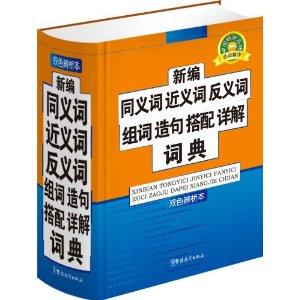 最新的反义词,最新同义词解析