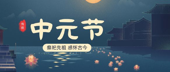 中元节,“祭祖追思的农历七月十五节”。