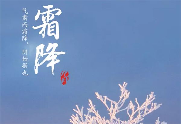 霜降,深秋的第一场霜，天气渐凉。