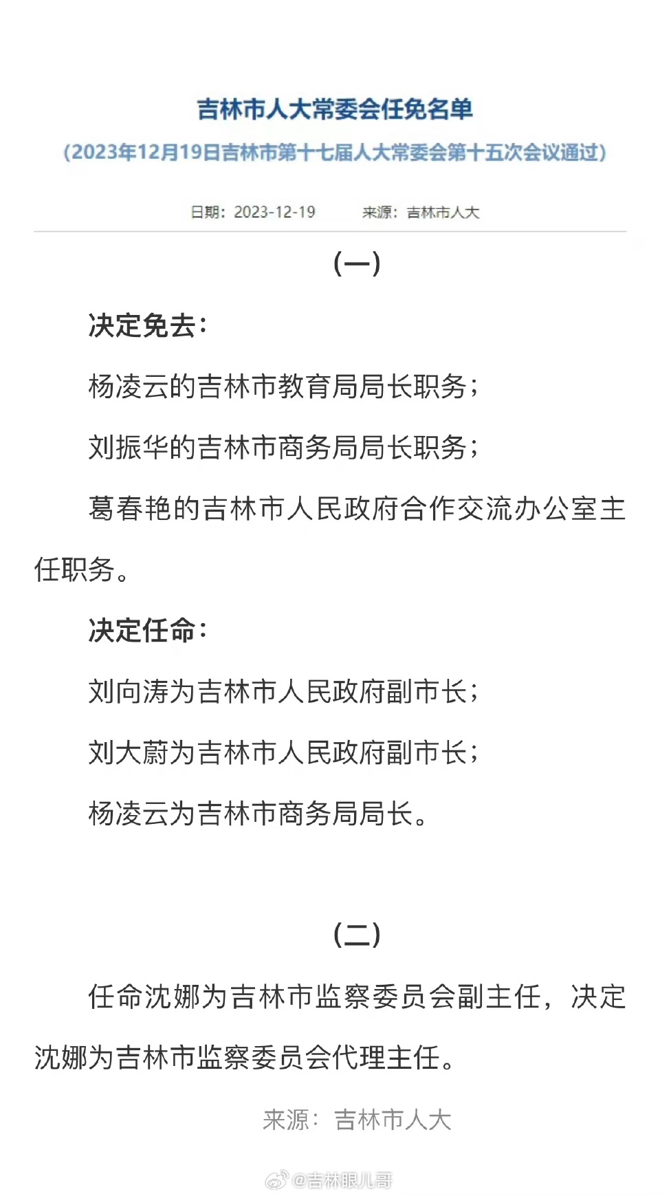 吉林省最新人事调整,吉林省迎来一波人事新动向