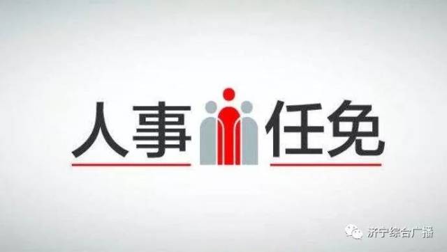 济宁市政府最新任免,济宁市政府公布最新一轮人事调整任免信息。