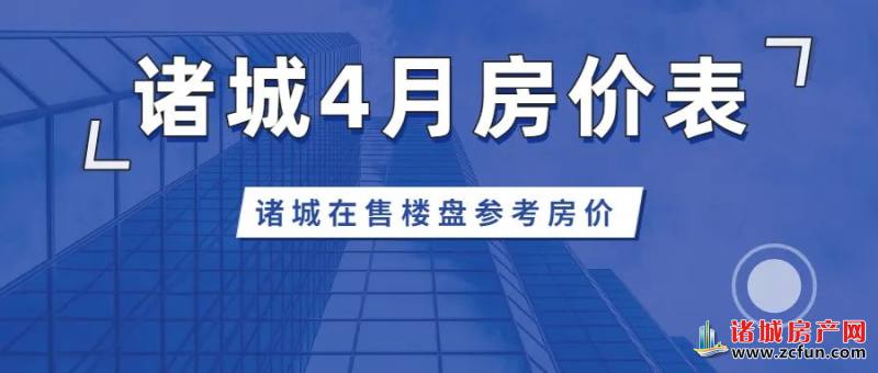 诸城二手房出售最新信息,诸城二手房市场动态，海量资讯速递。