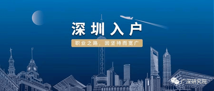 深圳最新入户政策出台,“深圳最新人才引进政策正式颁布实施”。