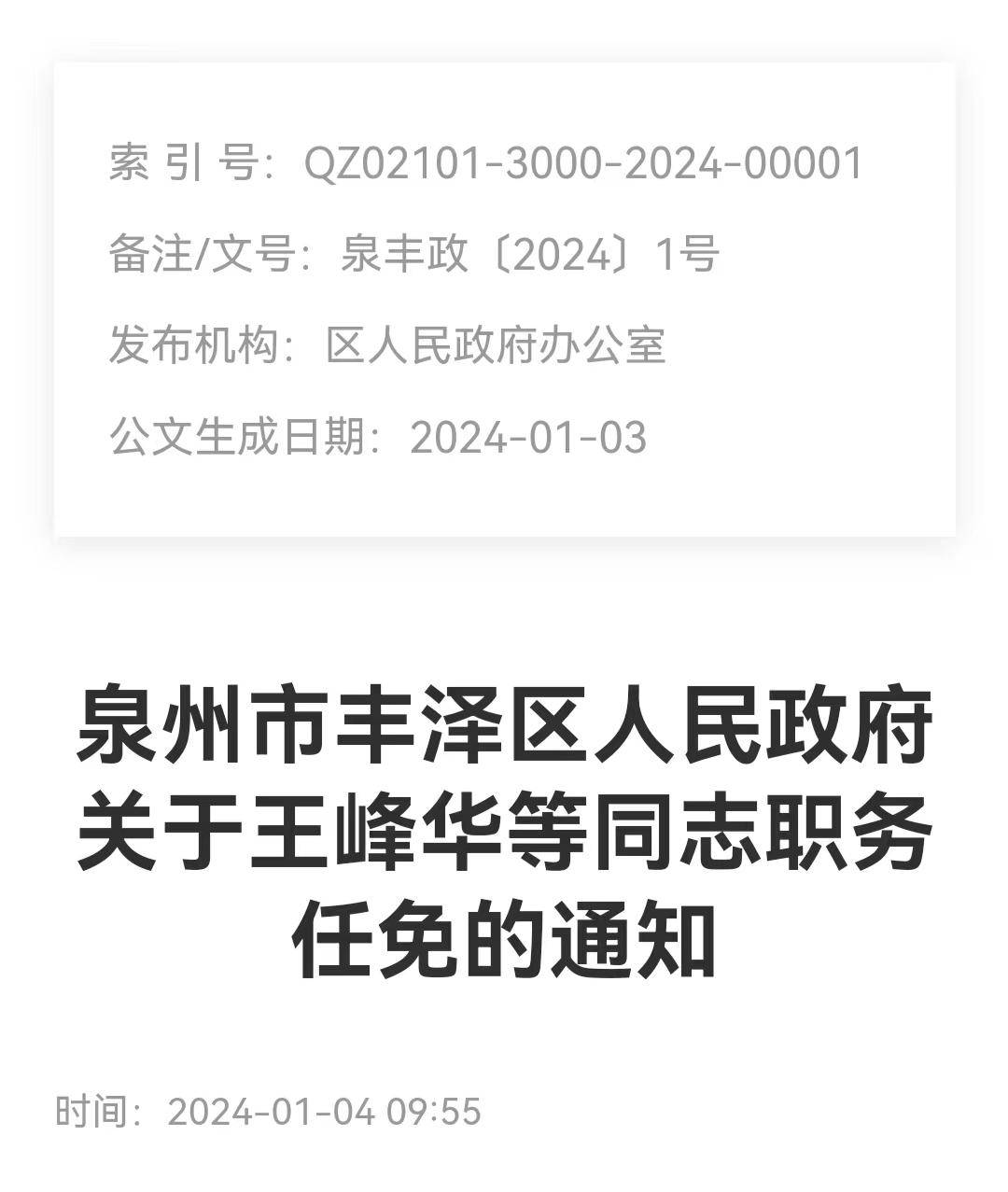 最新丰泽区副区长分工,丰泽区副区长最新职责调整公布。