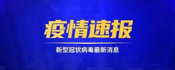 长沙疫情最新消息今天新增25,今日长沙疫情速报，新增病例稳定在25例。