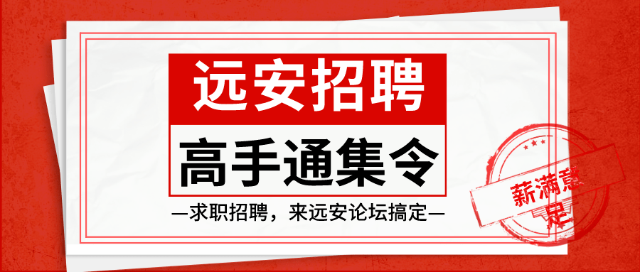 远安招聘网最新招聘,远安招聘平台新鲜职位速递。