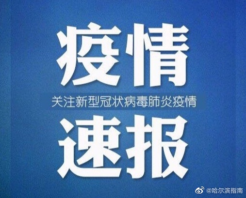 哈市最新疫情,哈尔滨最新疫情通报引关注。