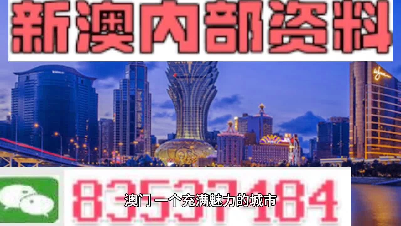 澳门最准的资料免费公开,创探措说答实解读_版架方M85.183