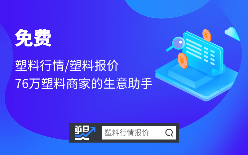 塑料最新报价,“市场动态：塑料价格最新行情速递”