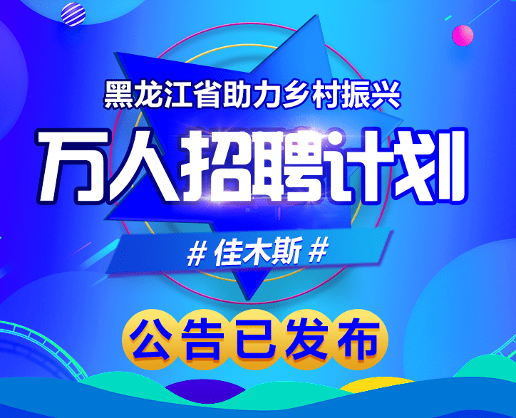 佳木斯最新招聘,佳木斯招聘信息速递