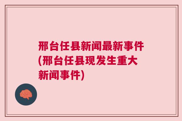 任丘新闻最新消息,任丘要闻实时速递