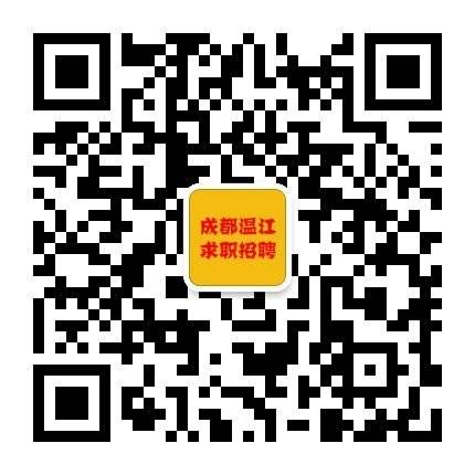 温江最新招聘信息今天,今日发布温江地区最新一期就业资讯。