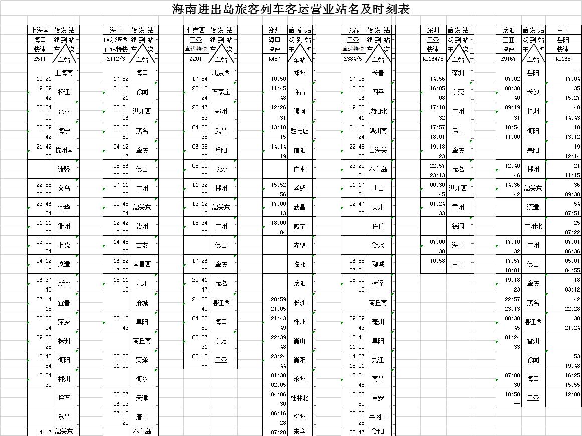 最新极品时刻表,极致版最新列车时刻表出炉