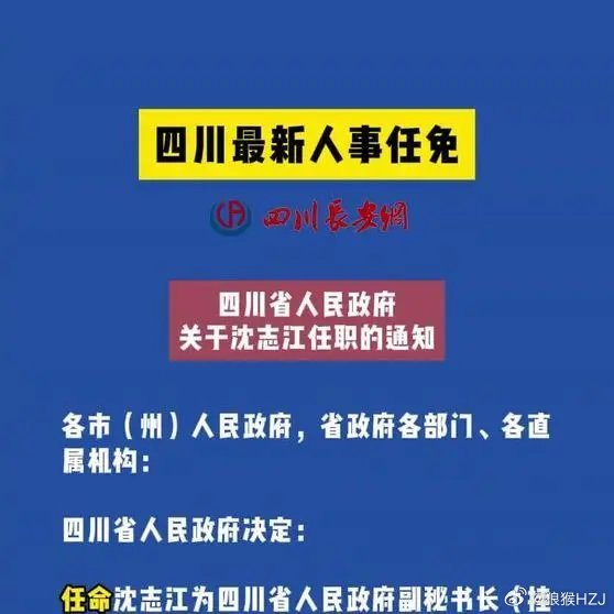 四川最新人事调整,四川省政府近期迎来新一轮人事大洗牌。