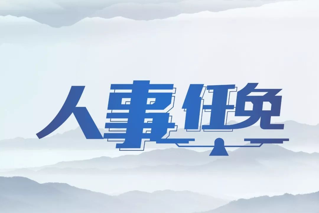 张家口最新人事任免,张家口官方发布最新人事调整动态。