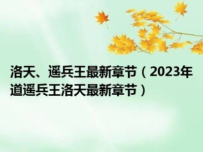 逍遥兵王洛天最新篇章,洛天新篇章，兵王逍遥再启航。