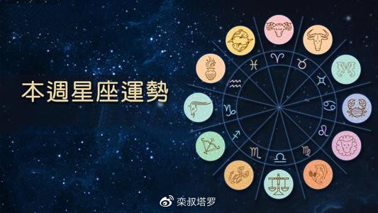 12星座最新下周运势,12星座未来一周运势预测揭晓＂。