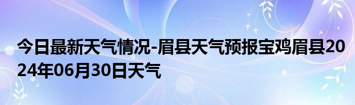 眉县最新天气预报,眉县未来两日精细化天气预告出炉。