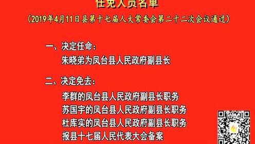 凤台最新人事任免,凤台人事调整动态速递