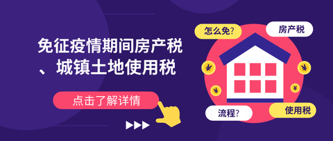 房产税减免税最新政策2021,“2021房产税减免新规解读”