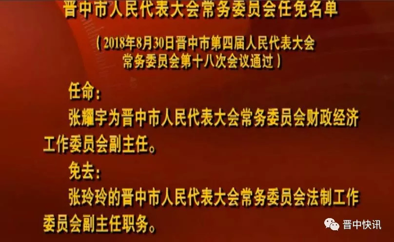 晋中市最新任命局长,晋中市新任局长正式履新亮相。