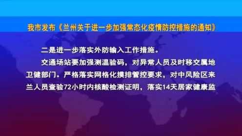 兰州疫情最新进展,兰州疫情防控持续优化，最新动态持续更新。