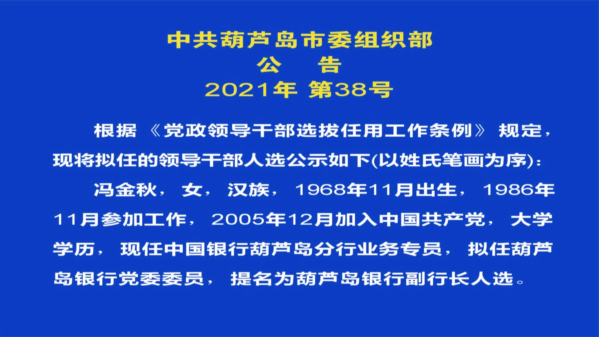 葫芦岛组织部最新公示,葫芦岛组织部公布最新名单详情。