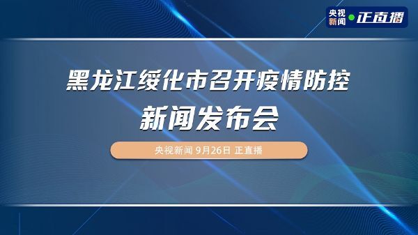 绥化最新新闻,聚焦绥化最新动态，热点资讯抢先看。