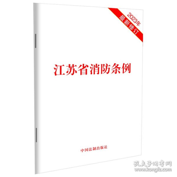 江苏省消防条例最新版,江苏省消防法规全新修订版引发热议。