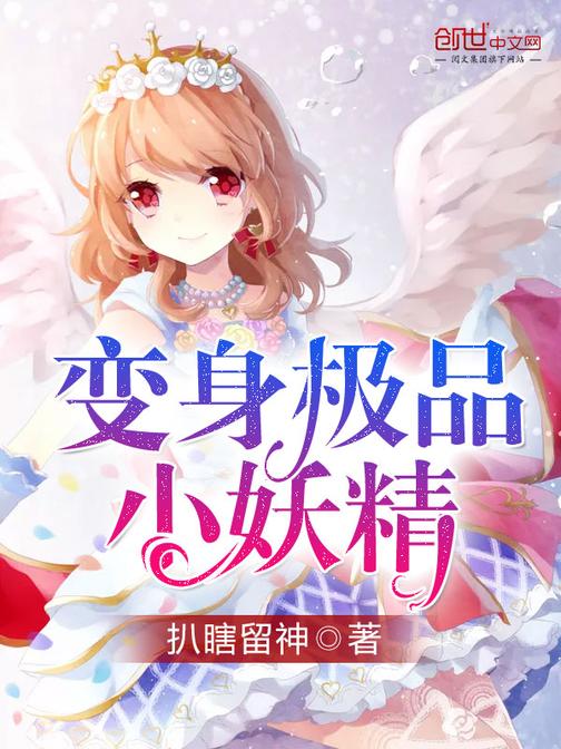 小妖精最新版,妖精升级版全新亮相。