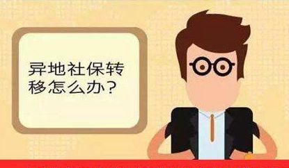 社保异地转移最新政策规定,社保异地接续新规出台，便利你我他。