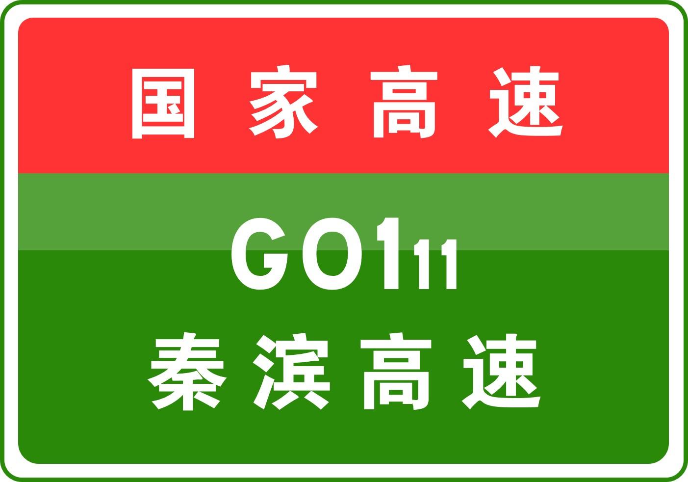 秦滨高速公路最新消息,秦滨高速最新动态速递。