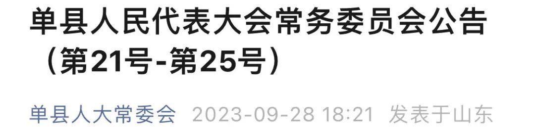 菏泽市最新任命公示,菏泽市官方公布最新人事调整详情。