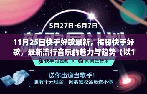 揭秘最新流行音乐播放趋势：探索当下热曲的背后故事与风潮动态