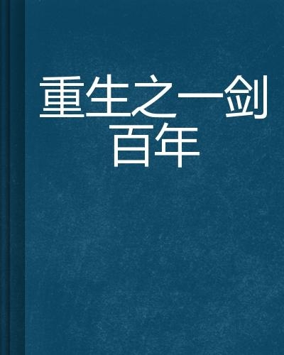 2016最新好看的重生文,2016年度精选重生佳作