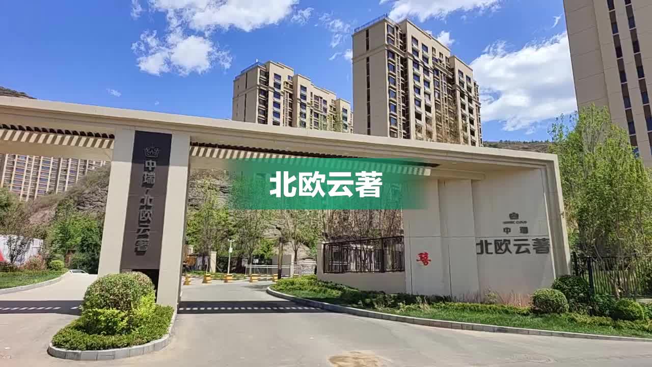 沈阳北欧云著最新价格,沈阳北欧云著最新房价揭晓