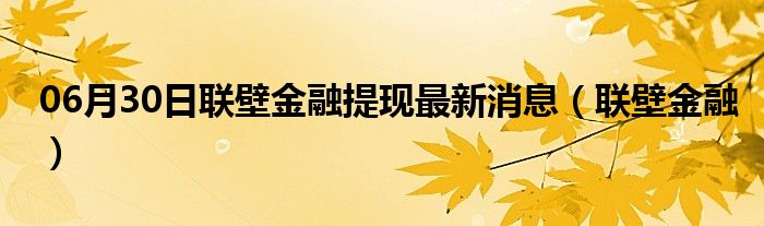 联璧金融最新官方消息,联璧金融最新资讯发布