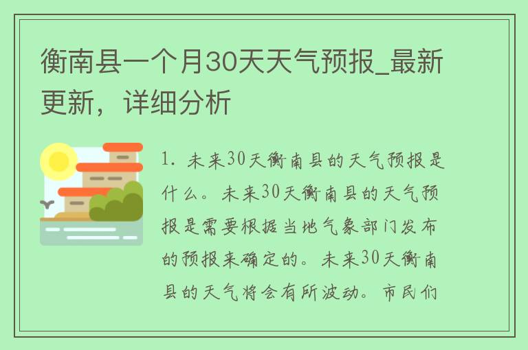 最新衡南天气,衡南最新气象速报