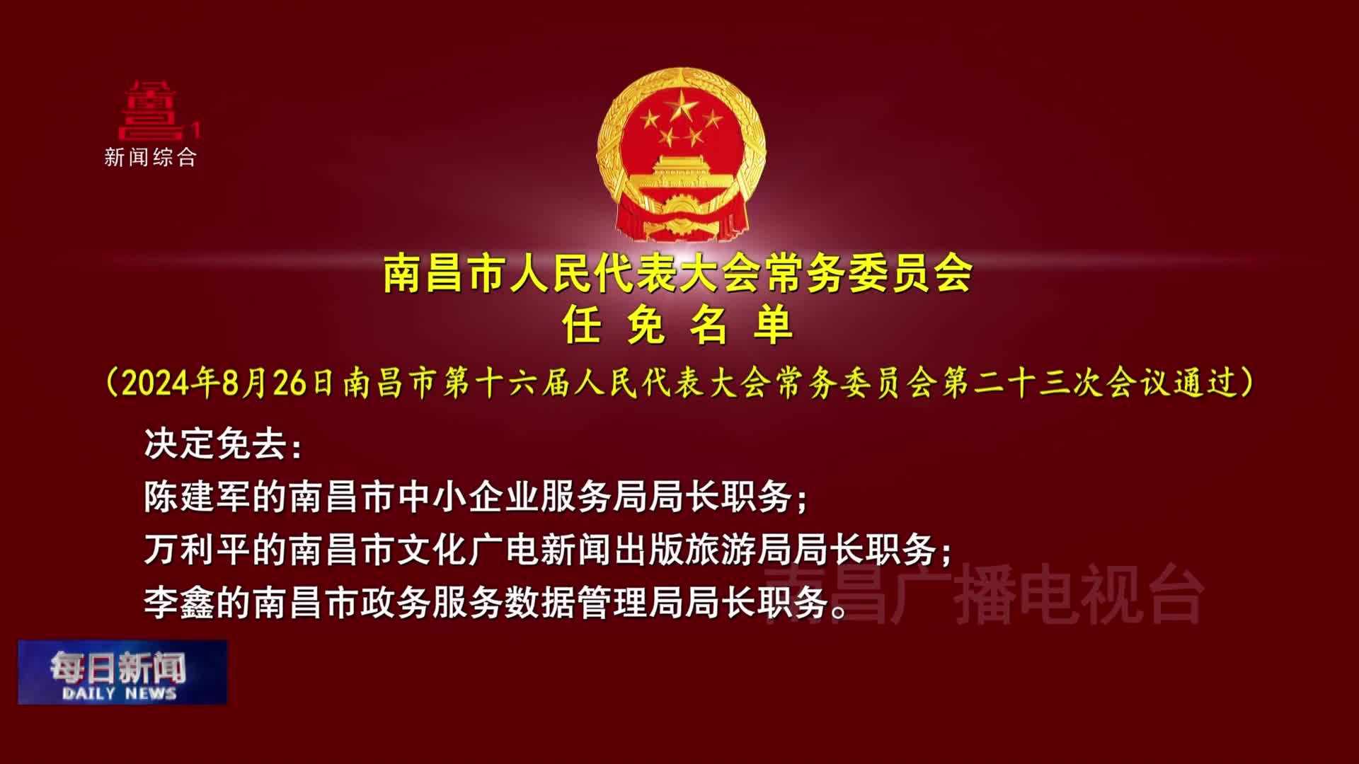 南昌市最新人事任免,南昌市人事调整动态